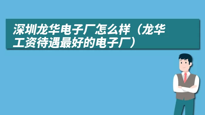 深圳龙华电子厂怎么样(龙华工资待遇最好的电子厂)