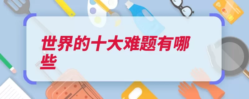 世界的十大难题有哪些（夸克宇宙量子推算）