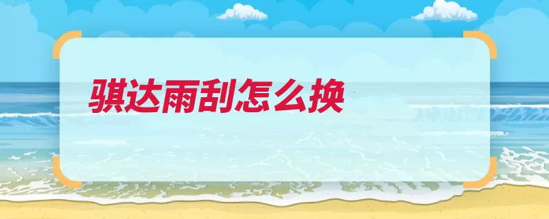 骐达雨刮怎么换（拆卸雨刮器胶条金）