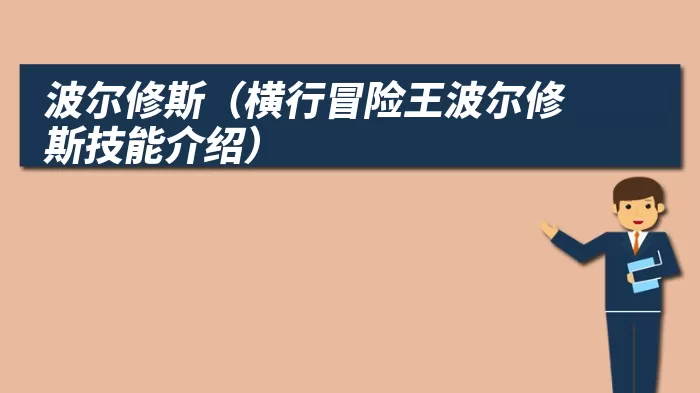 波尔修斯（横行冒险王波尔修斯技能介绍）