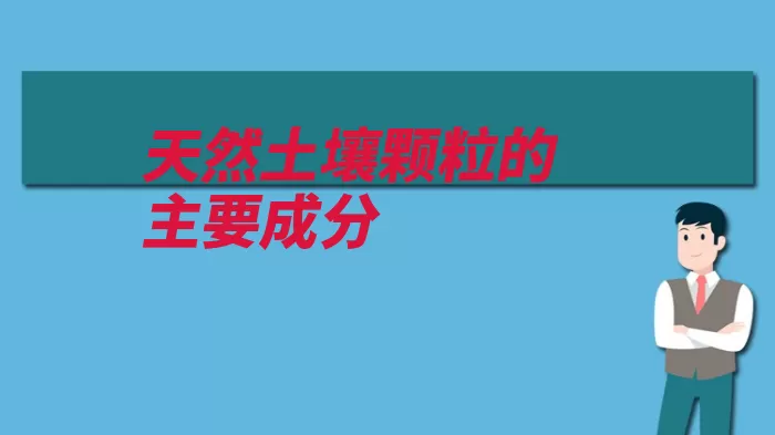 天然土壤颗粒的主要成分（土壤有机质约占矿）