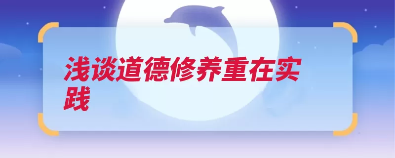 浅谈道德修养重在实践（格物其意正心境界）