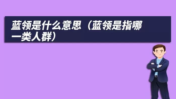 蓝领是什么意思（蓝领是指哪一类人群）