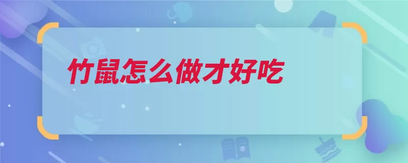 竹鼠怎么做才好吃（都是斑鸠清炖补气）