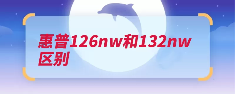 惠普126nw和132nw区别（惠普加利福尼亚州）