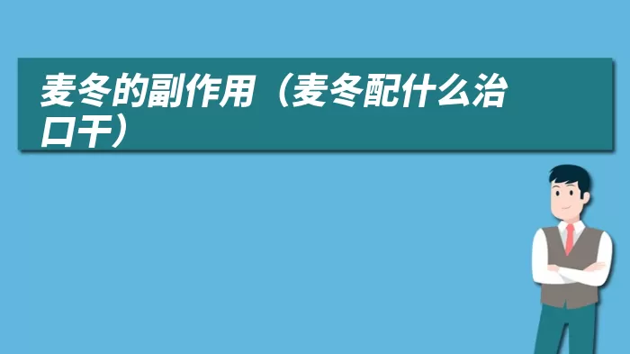 麦冬的副作用（麦冬配什么治口干）