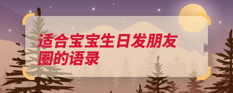 适合宝宝生日发朋友圈的语录（你是的人妈妈幸福）