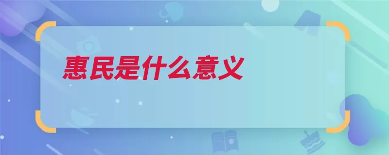 惠民是什么意义（惠民施恩水经注爱）