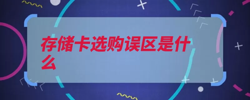 存储卡选购误区是什么（存储卡容量越大传）