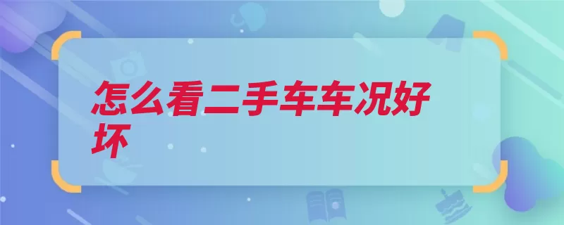 怎么看二手车车况好坏（车身骨架程度刮痕）