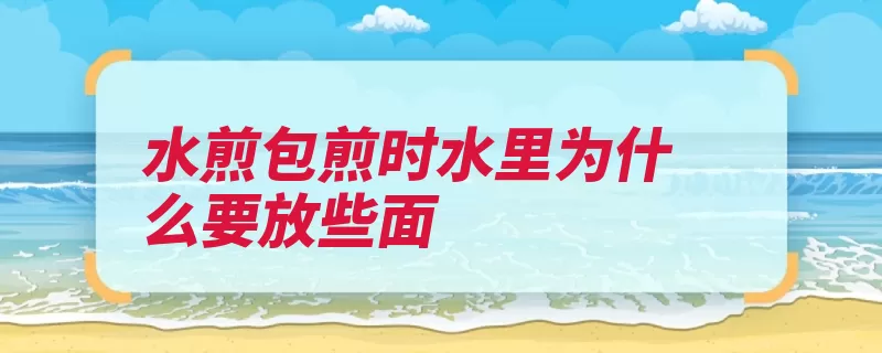 水煎包煎时水里为什么要放些面（面粉面汤剁碎水里）