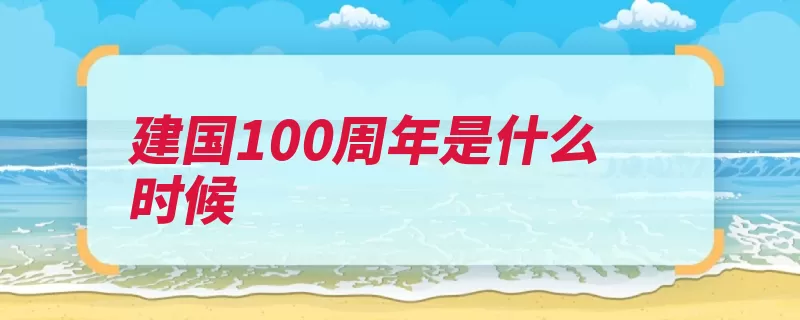 建国100周年是什么时候（建国富裕周年新民）