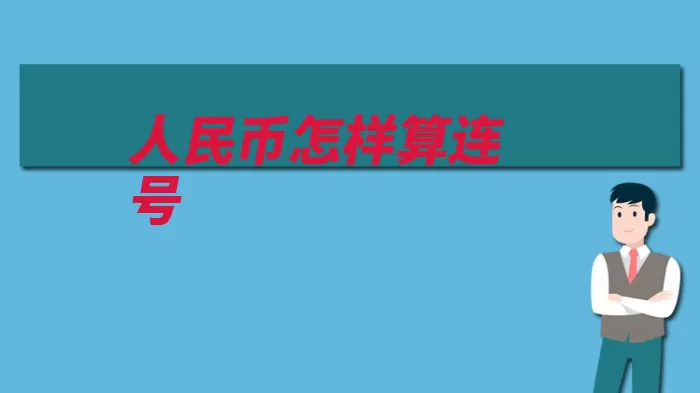 人民币怎样算连号（人民币都是就会数）