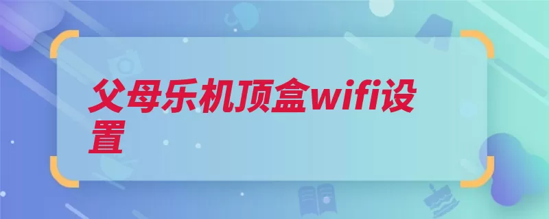 父母乐机顶盒wifi设置（设置路由器登录密）