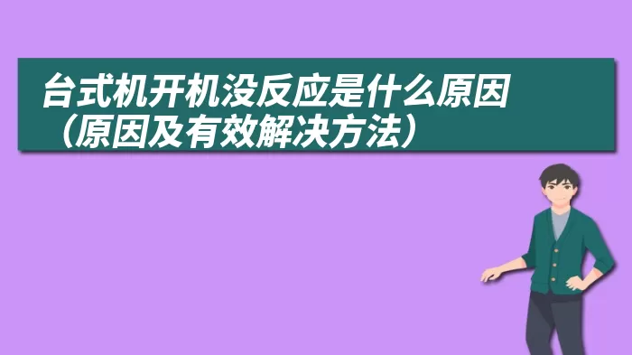 台式机开机没反应是什么原因（原因及有效解决方法）