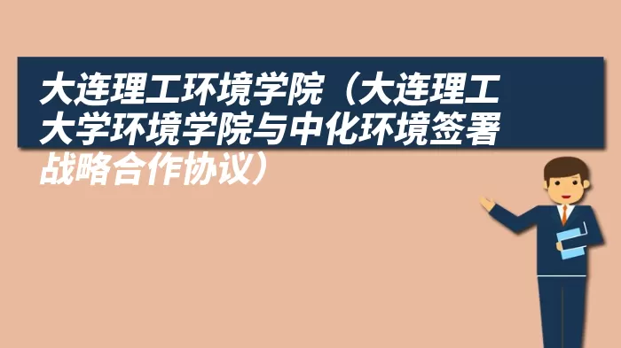 大连理工环境学院（大连理工大学环境学院与中化环境签署战略合作协议）