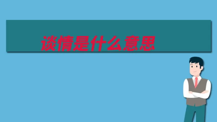 谈情是什么意思（本义谈情说爱形声）