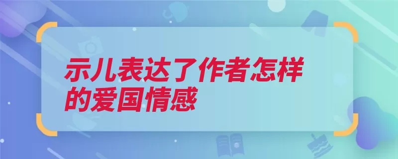 示儿表达了作者怎样的爱国情感（爱国诗人语言直抒）