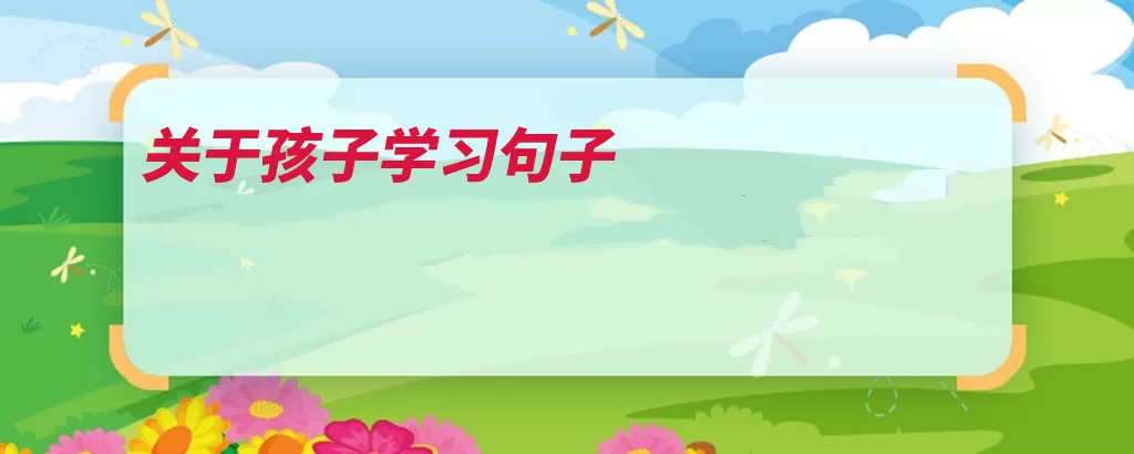关于孩子学习句子（努力成功你喜欢坚）