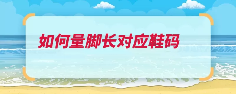 如何量脚长对应鞋码（的是脚面数据贴紧）