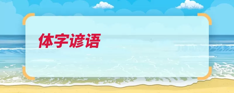 体字谚语（身体要想肥胖锻炼）