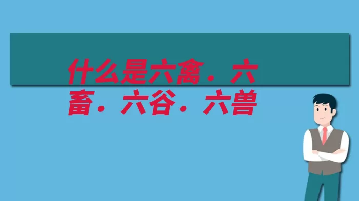 什么是六禽．六畜．六谷．六兽（狻猊鹌鹑斗牛ye）