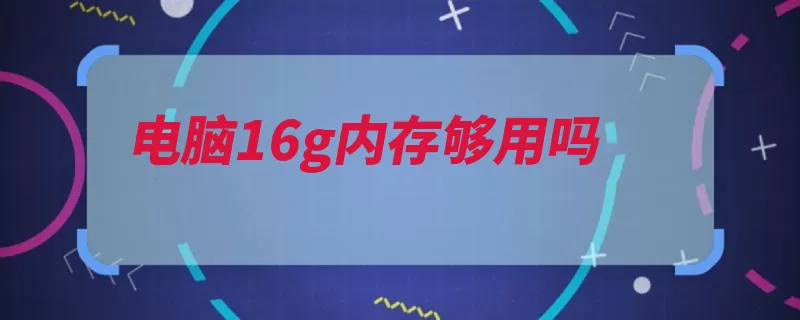 电脑16g内存够用吗（计算机计算裸机运）