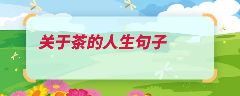 关于茶的人生句子（关掉佚名拿起放下）