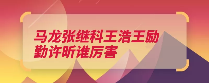 马龙张继科王浩王励勤许昕谁厉害（男单冠军世乒赛乒）