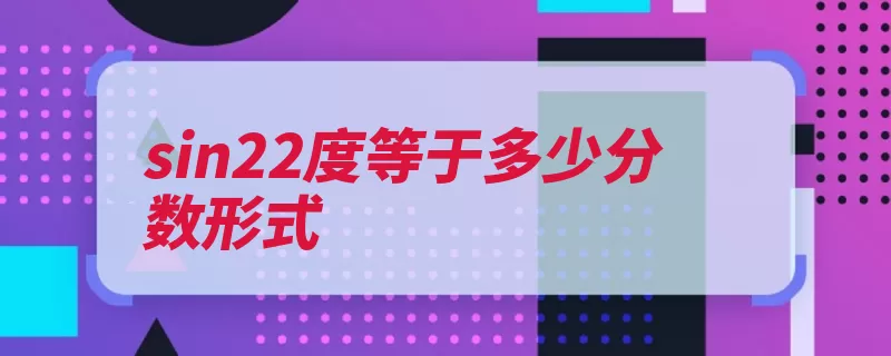 sin22度等于多少分数形式（正弦余角锐角余弦）