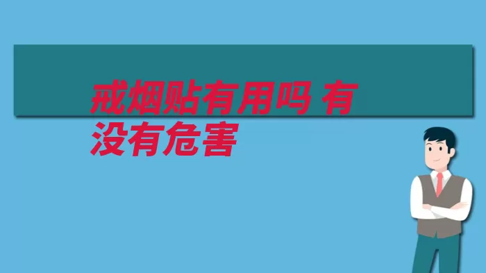 戒烟贴有用吗 有没有危害（戒烟症状可能会出）