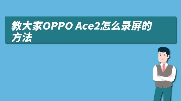 教大家OPPO Ace2怎么录屏的方法