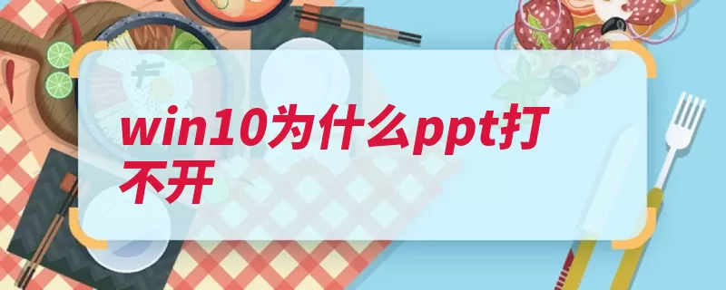 win10为什么ppt打不开（选择信任位置打开）