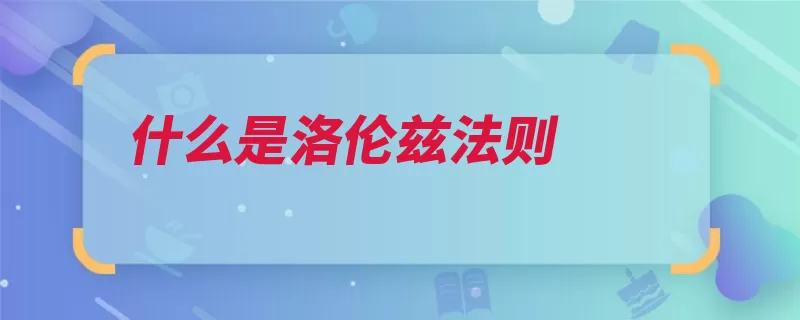 什么是洛伦兹法则（方向定则左手安培）