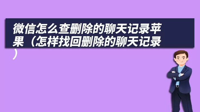 微信怎么查删除的聊天记录苹果（怎样找回删除的聊天记录）