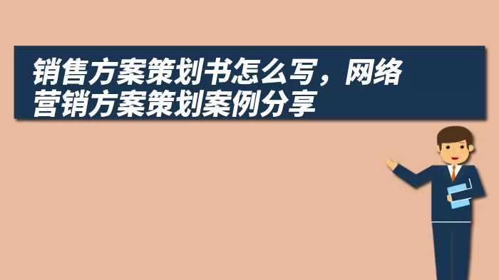 销售方案策划书怎么写，网络营销方案策划案例分享