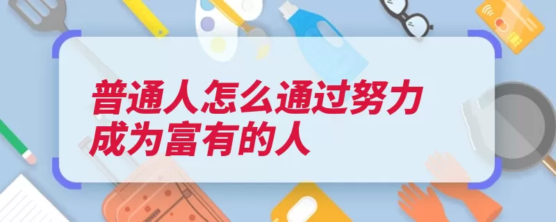 普通人怎么通过努力成为富有的人（的人自己的尝试业）