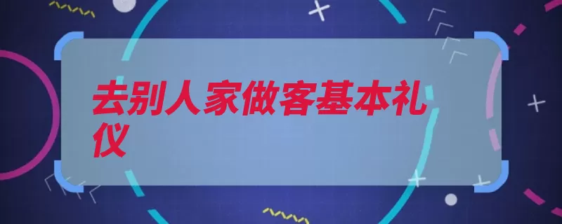 去别人家做客基本礼仪（主人敲门拜访时方）