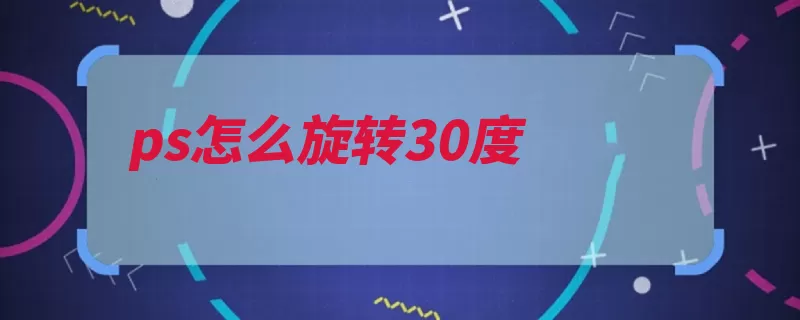 ps怎么旋转30度（心轴图层旋转背景）