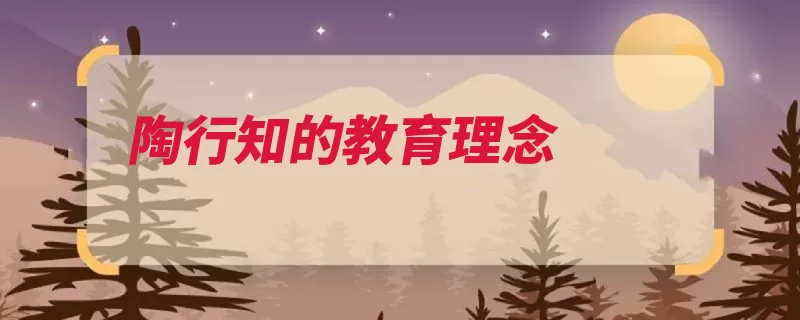 陶行知的教育理念（教育社会鸟笼行知）