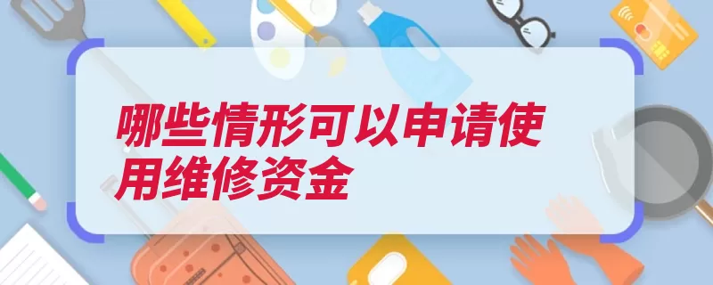 哪些情形可以申请使用维修资金（维修新和建筑物附）