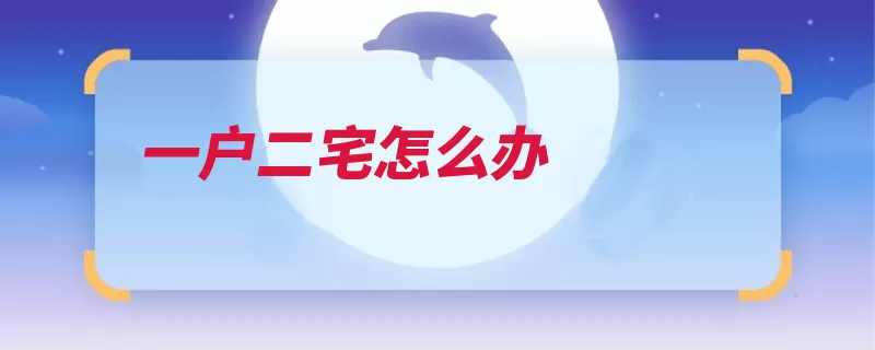 一户二宅怎么办（分户父母农村子女）