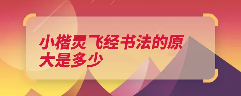 小楷灵飞经书法的原大是多少（小楷经书后人摹刻）