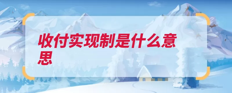 收付实现制是什么意思（本期收付费用预算）