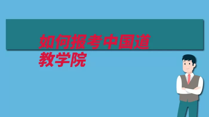 如何报考中国道教学院（道教考生出家报名）