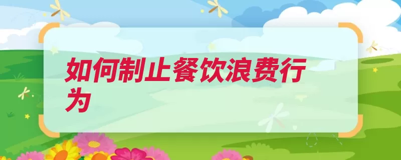 如何制止餐饮浪费行为（浪费制止馒头现象）