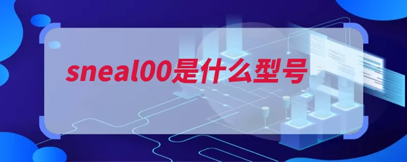 sneal00是什么型号（华为麦芒麒麟组合）