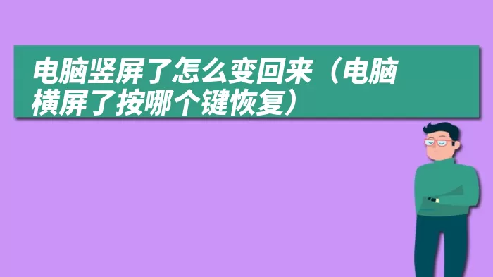 电脑竖屏了怎么变回来（电脑横屏了按哪个键恢复）