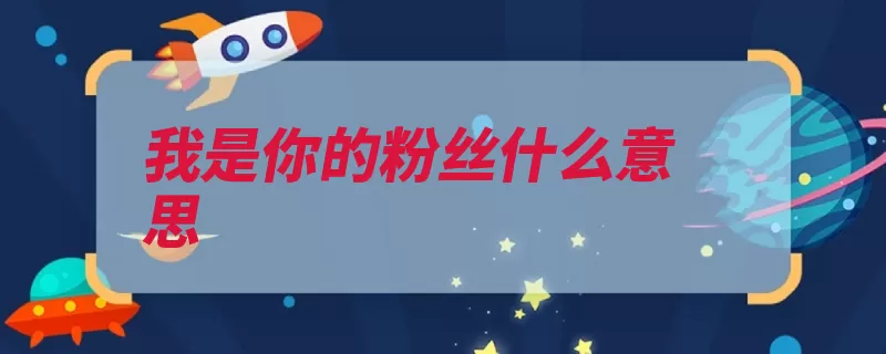 我是你的粉丝什么意思（青少年偶像本书教）