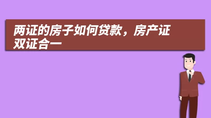 两证的房子如何贷款，房产证双证合一